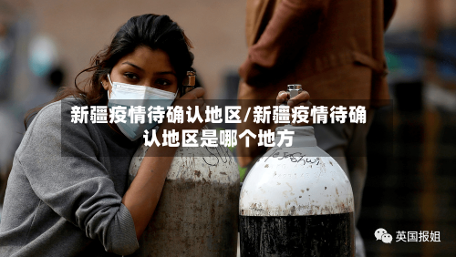 新疆疫情待确认地区/新疆疫情待确认地区是哪个地方