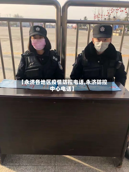 【永济各地区疫情防控电话,永济防控中心电话】-第2张图片