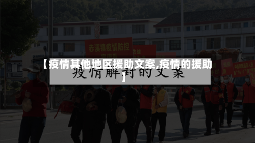 【疫情其他地区援助文案,疫情的援助】-第3张图片