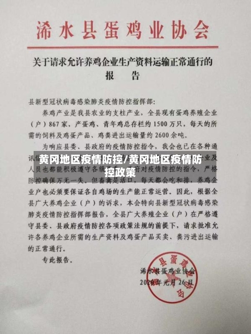 黄冈地区疫情防控/黄冈地区疫情防控政策-第2张图片