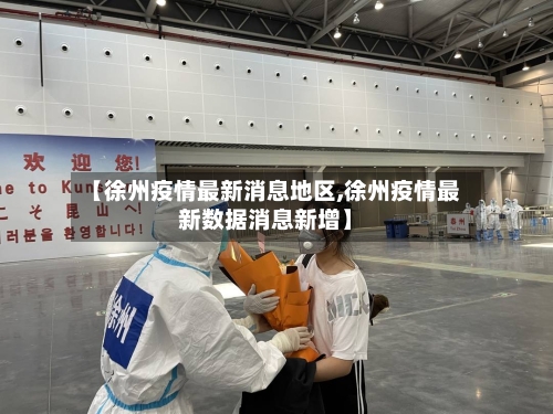 【徐州疫情最新消息地区,徐州疫情最新数据消息新增】-第2张图片