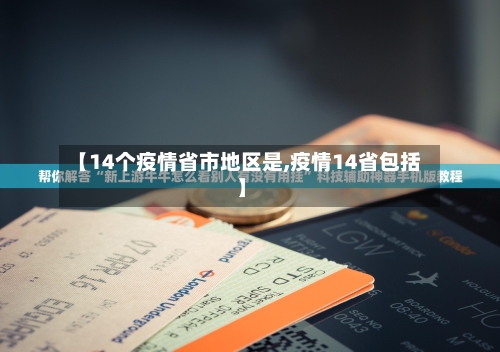 【14个疫情省市地区是,疫情14省包括】-第2张图片
