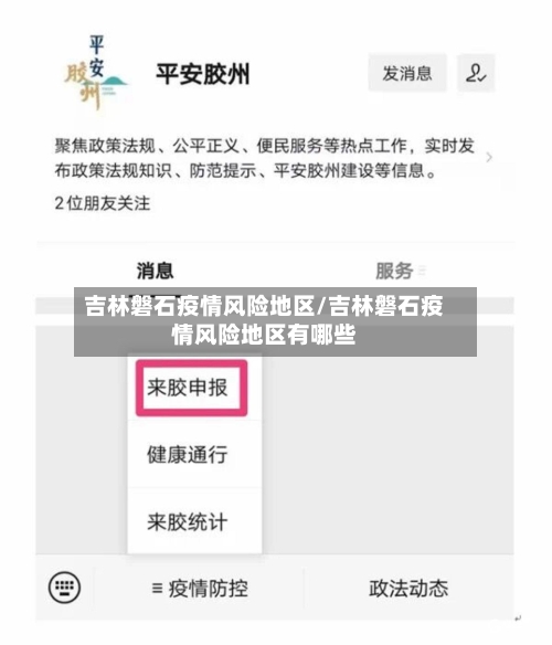 吉林磐石疫情风险地区/吉林磐石疫情风险地区有哪些