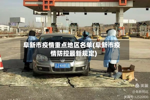 阜新市疫情重点地区名单(阜新市疫情防控最新规定)
