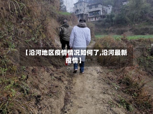 【沿河地区疫情情况如何了,沿河最新疫情】