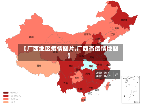 【广西地区疫情图片,广西省疫情地图】-第3张图片