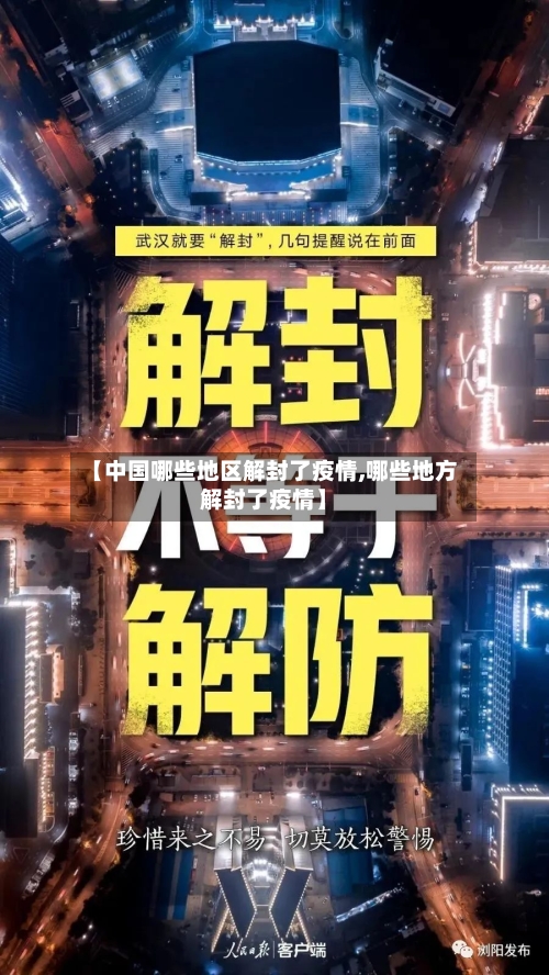 【中国哪些地区解封了疫情,哪些地方解封了疫情】