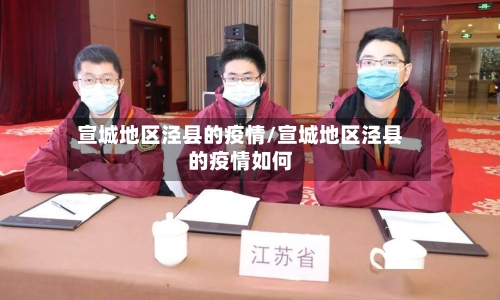 宣城地区泾县的疫情/宣城地区泾县的疫情如何-第2张图片