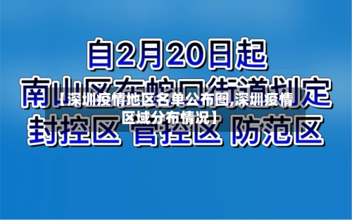 【深圳疫情地区名单公布图,深圳疫情区域分布情况】