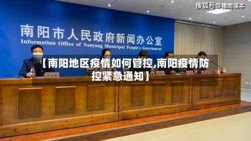 【南阳地区疫情如何管控,南阳疫情防控紧急通知】
