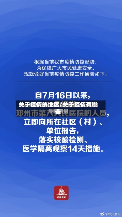 关于疫情的地区/关于疫情有哪些