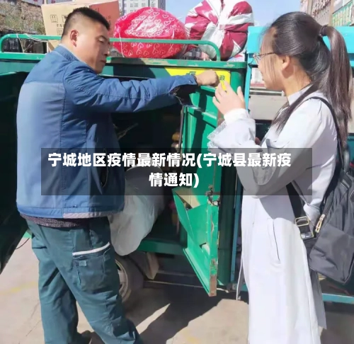 宁城地区疫情最新情况(宁城县最新疫情通知)