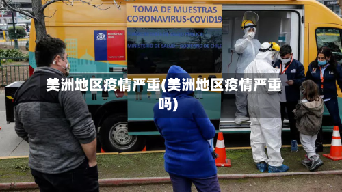 美洲地区疫情严重(美洲地区疫情严重吗)