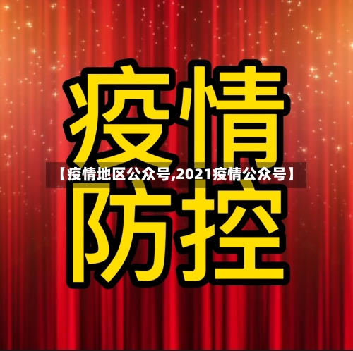 【疫情地区公众号,2021疫情公众号】-第2张图片