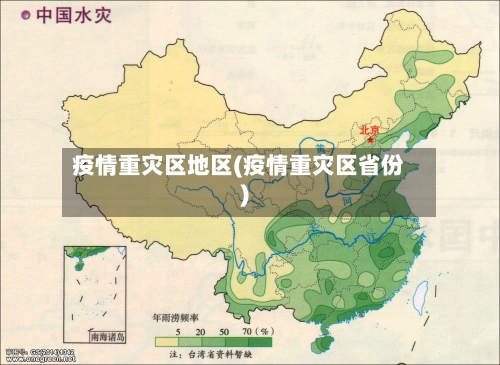 疫情重灾区地区(疫情重灾区省份)