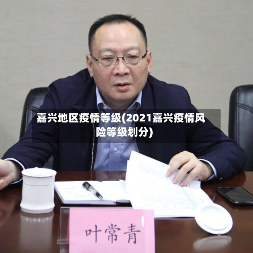 嘉兴地区疫情等级(2021嘉兴疫情风险等级划分)-第2张图片