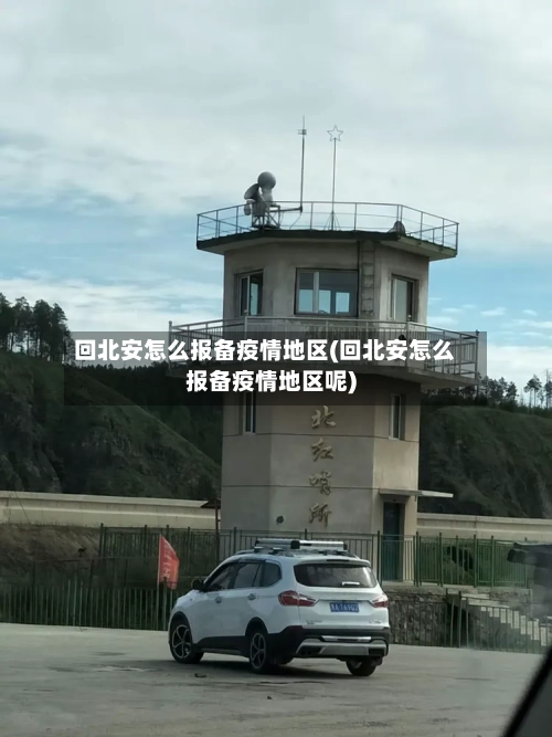 回北安怎么报备疫情地区(回北安怎么报备疫情地区呢)