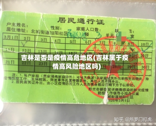 吉林是否是疫情高危地区(吉林属于疫情高风险地区吗)-第2张图片