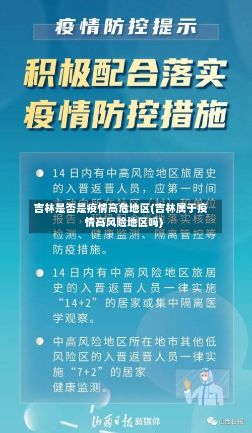 吉林是否是疫情高危地区(吉林属于疫情高风险地区吗)
