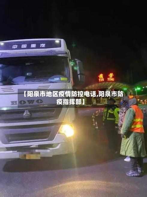 【阳泉市地区疫情防控电话,阳泉市防疫指挥部】