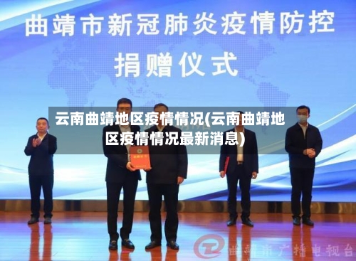 云南曲靖地区疫情情况(云南曲靖地区疫情情况最新消息)-第2张图片