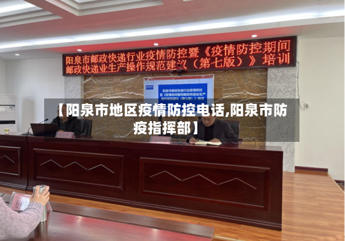 【阳泉市地区疫情防控电话,阳泉市防疫指挥部】-第2张图片