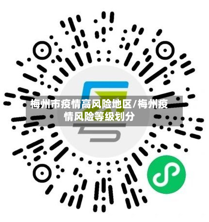 梅州市疫情高风险地区/梅州疫情风险等级划分