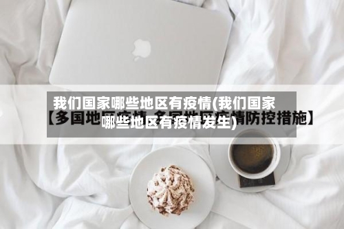 我们国家哪些地区有疫情(我们国家哪些地区有疫情发生)