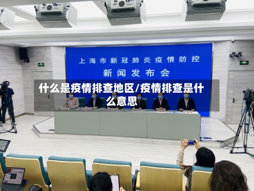 什么是疫情排查地区/疫情排查是什么意思