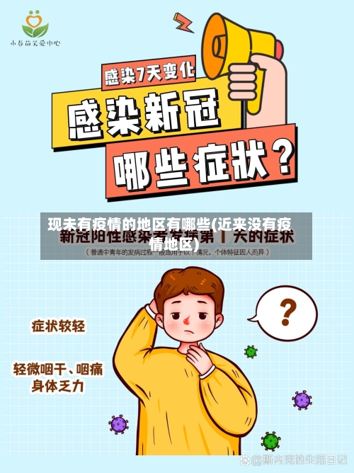 现未有疫情的地区有哪些(近来没有疫情地区)