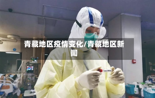 青藏地区疫情变化/青藏地区新闻-第3张图片