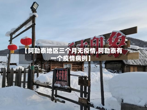 【阿勒泰地区三个月无疫情,阿勒泰有一个疫情病例】