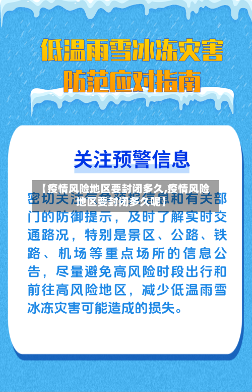 【疫情风险地区要封闭多久,疫情风险地区要封闭多久呢】-第2张图片