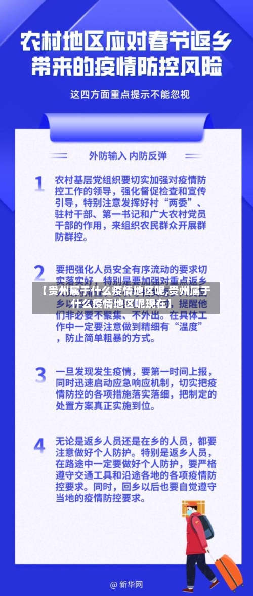 【贵州属于什么疫情地区呢,贵州属于什么疫情地区呢现在】