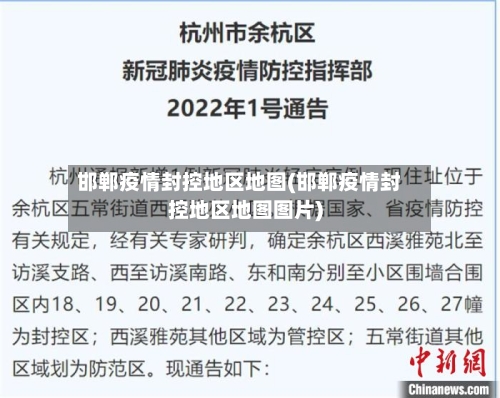 邯郸疫情封控地区地图(邯郸疫情封控地区地图图片)-第2张图片
