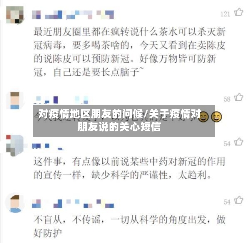 对疫情地区朋友的问候/关于疫情对朋友说的关心短信