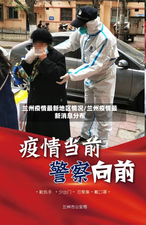 兰州疫情最新地区情况/兰州疫情最新消息分布-第3张图片