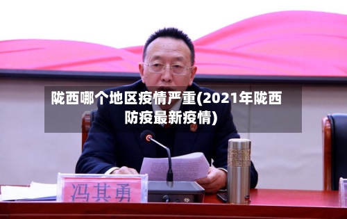 陇西哪个地区疫情严重(2021年陇西防疫最新疫情)-第3张图片