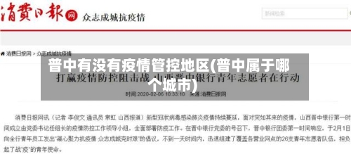 普中有没有疫情管控地区(普中属于哪个城市)