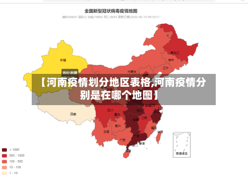 【河南疫情划分地区表格,河南疫情分别是在哪个地图】-第2张图片