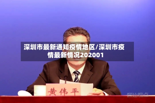 深圳市最新通知疫情地区/深圳市疫情最新情况202001