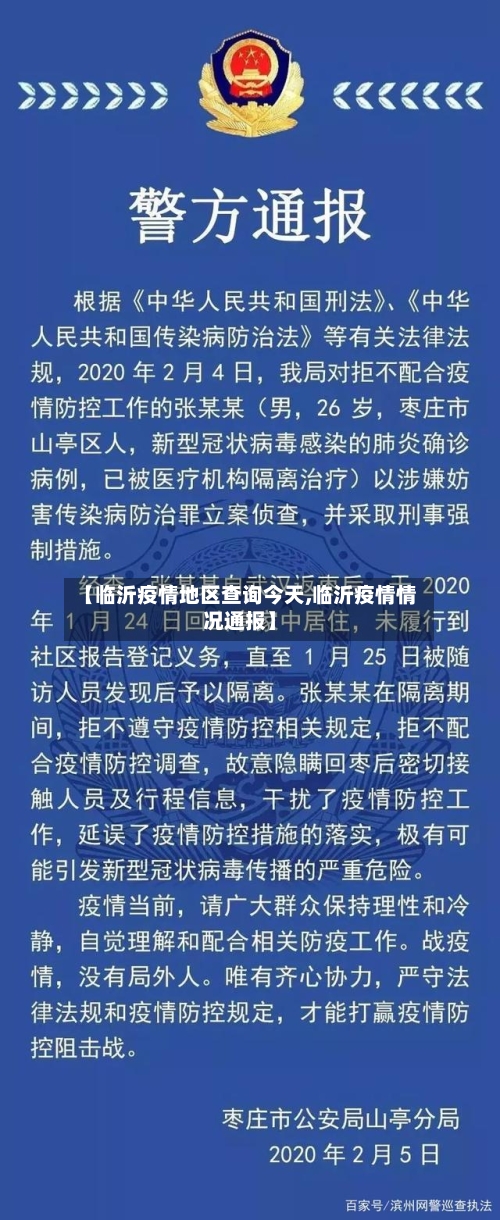 【临沂疫情地区查询今天,临沂疫情情况通报】-第2张图片