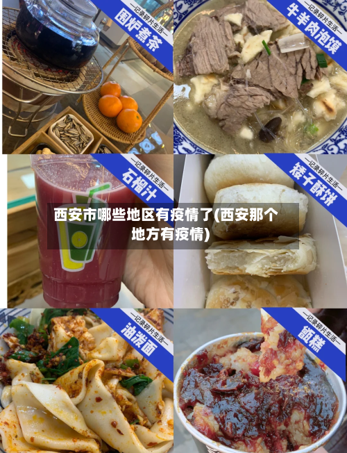 西安市哪些地区有疫情了(西安那个地方有疫情)-第3张图片