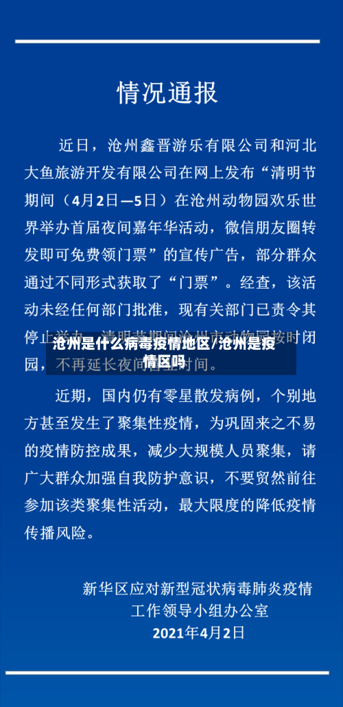 沧州是什么病毒疫情地区/沧州是疫情区吗