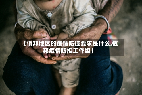 【佤邦地区的疫情防控要求是什么,佤邦疫情防控工作组】-第2张图片