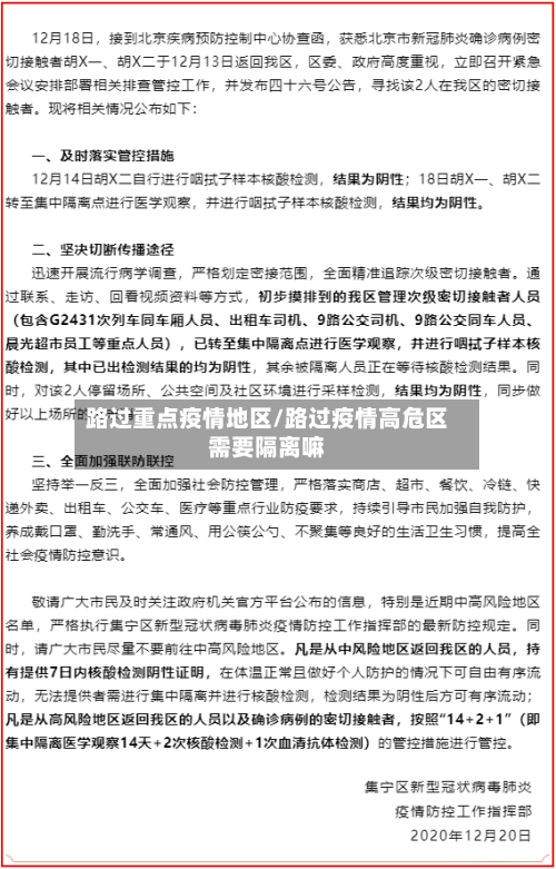 路过重点疫情地区/路过疫情高危区需要隔离嘛-第3张图片