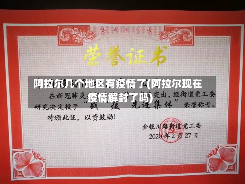 阿拉尔几个地区有疫情了(阿拉尔现在疫情解封了吗)-第3张图片