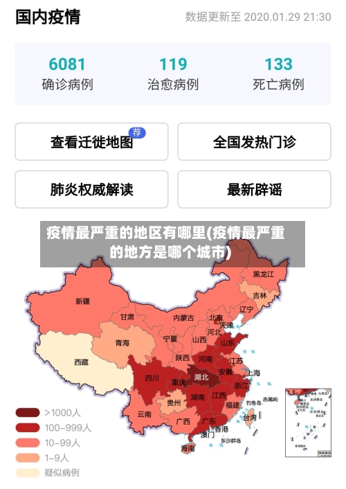 疫情最严重的地区有哪里(疫情最严重的地方是哪个城市)