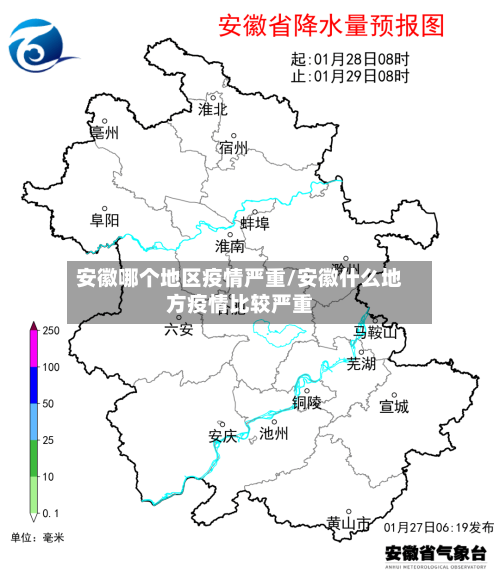 安徽哪个地区疫情严重/安徽什么地方疫情比较严重