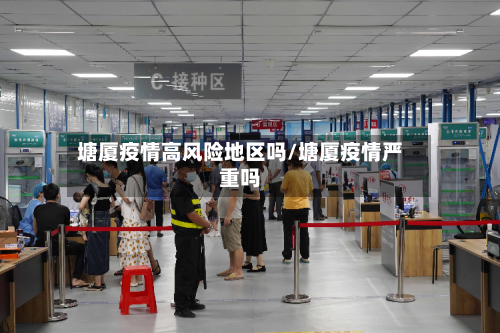 塘厦疫情高风险地区吗/塘厦疫情严重吗